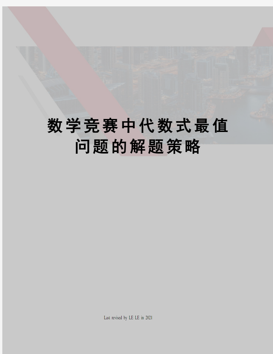 数学竞赛中代数式最值问题的解题策略