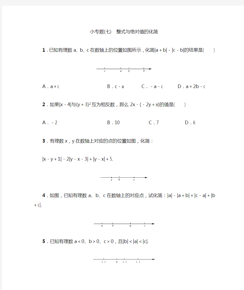 人教版七年级数学上名校课堂练习小专题(七)(含答案)