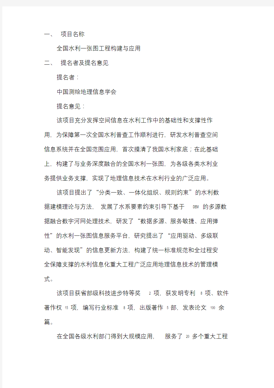 全国水利一张图关键技术及应用中国测绘地理信息学会.doc