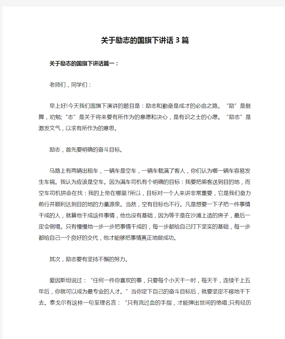 关于励志的国旗下讲话3篇