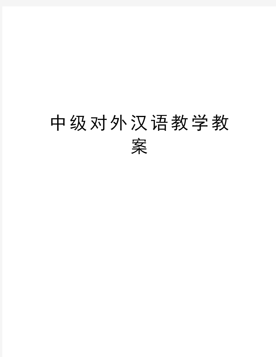 中级对外汉语教学教案演示教学