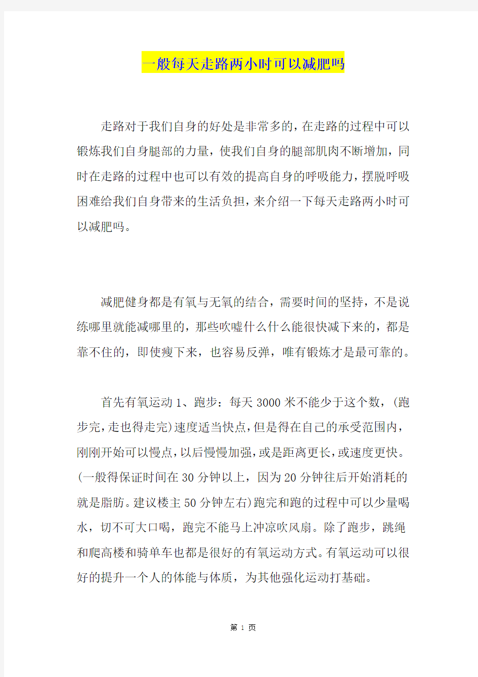 一般每天走路两小时可以减肥吗