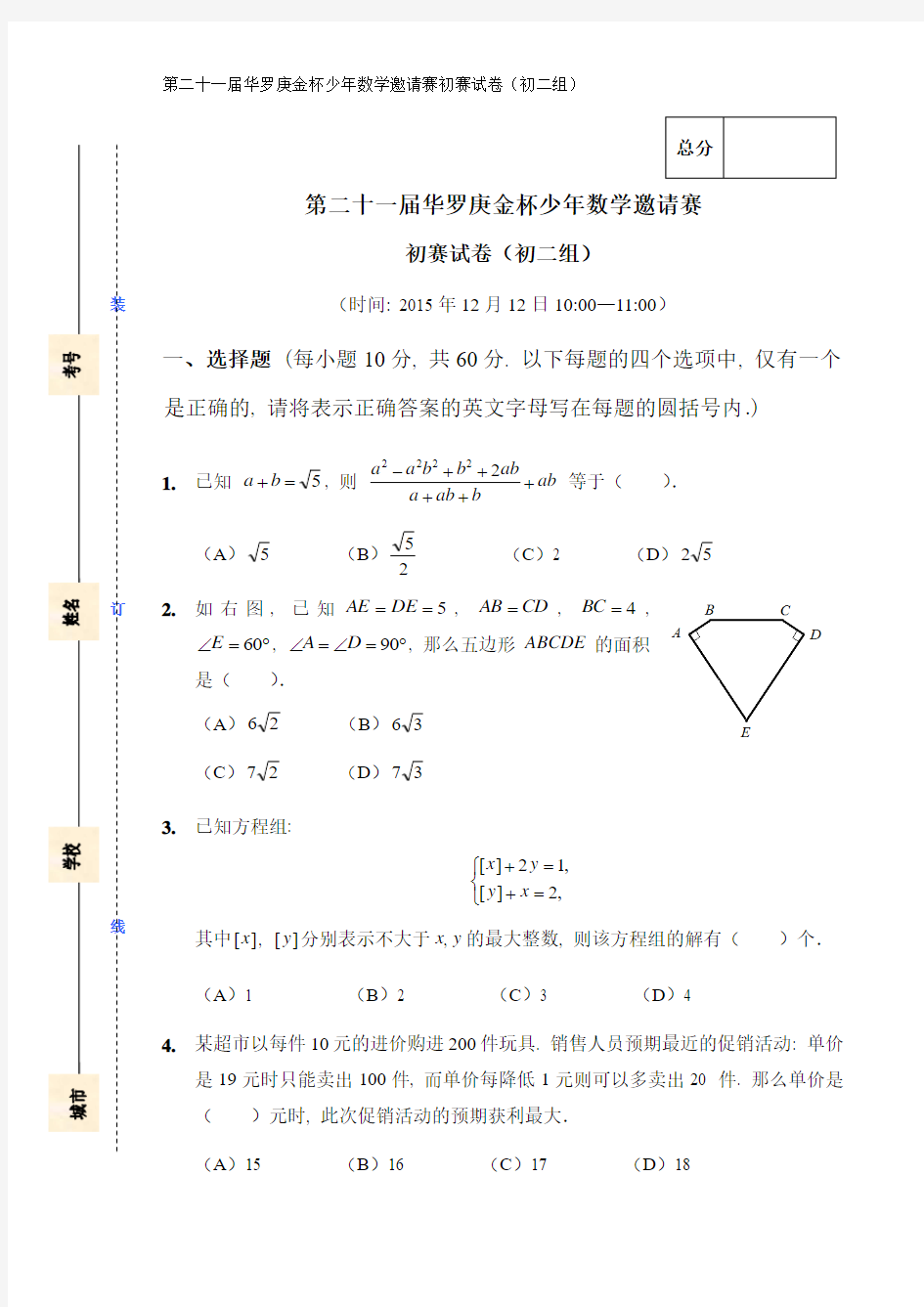 第21届“华杯赛”初赛试卷(初二组)