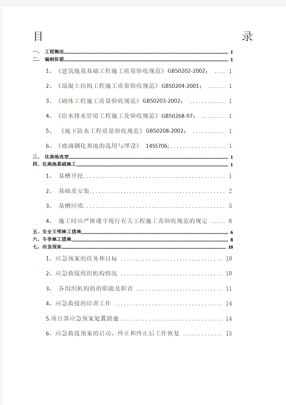 化粪池专项施工方案 