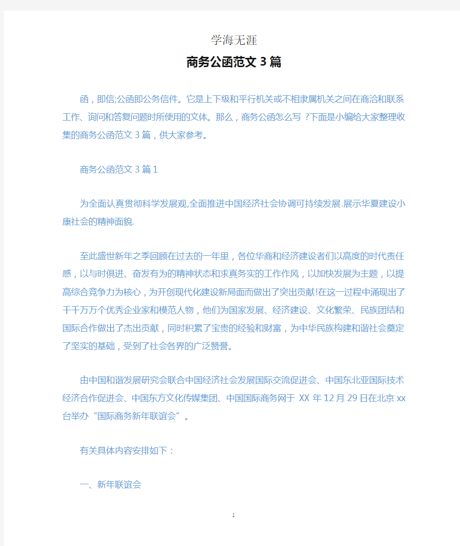 商务公函范文3篇.docx