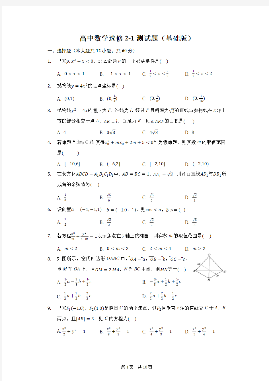 高中数学选修2-1测试题(基础版)