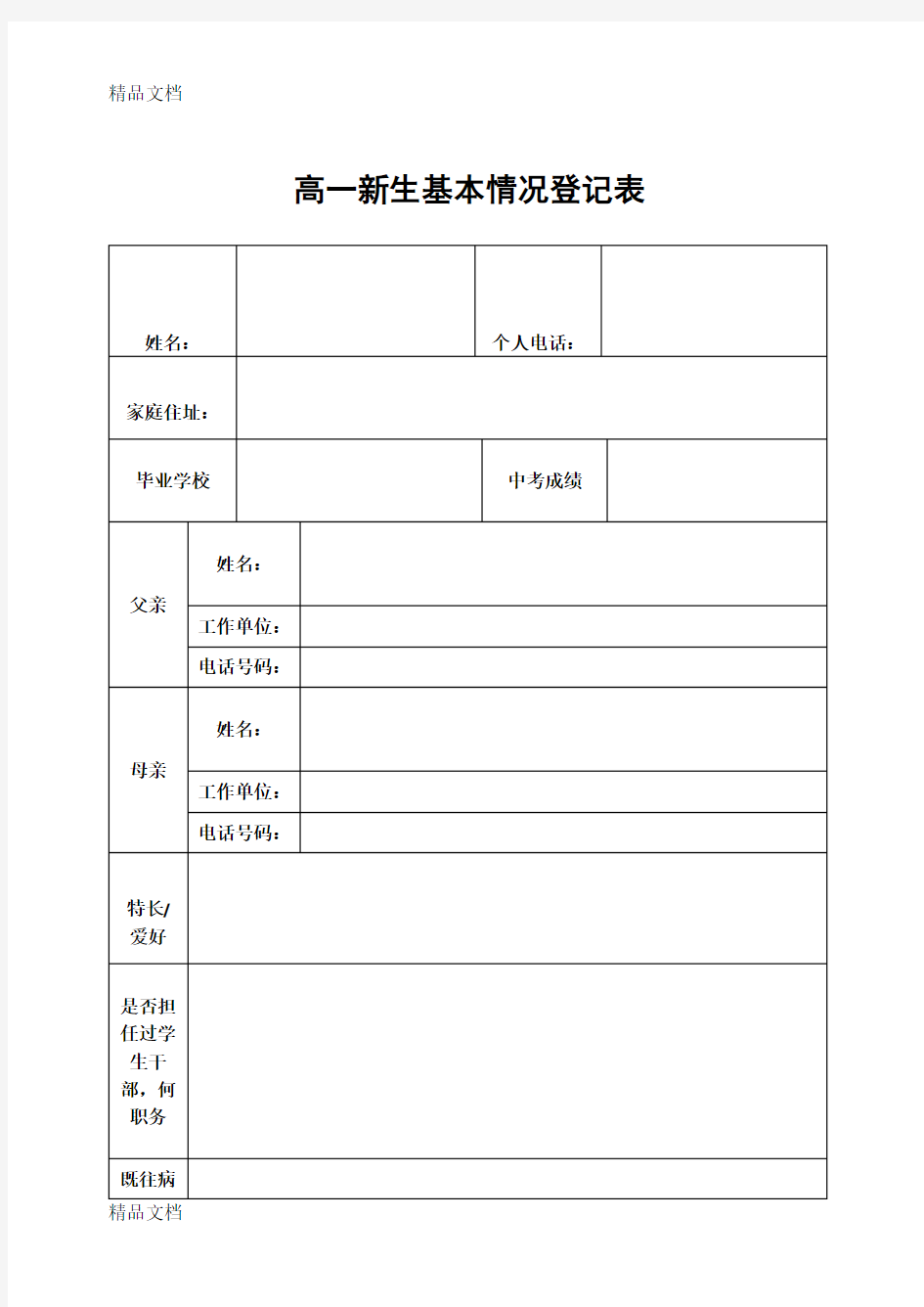 最新高一新生基本情况登记表