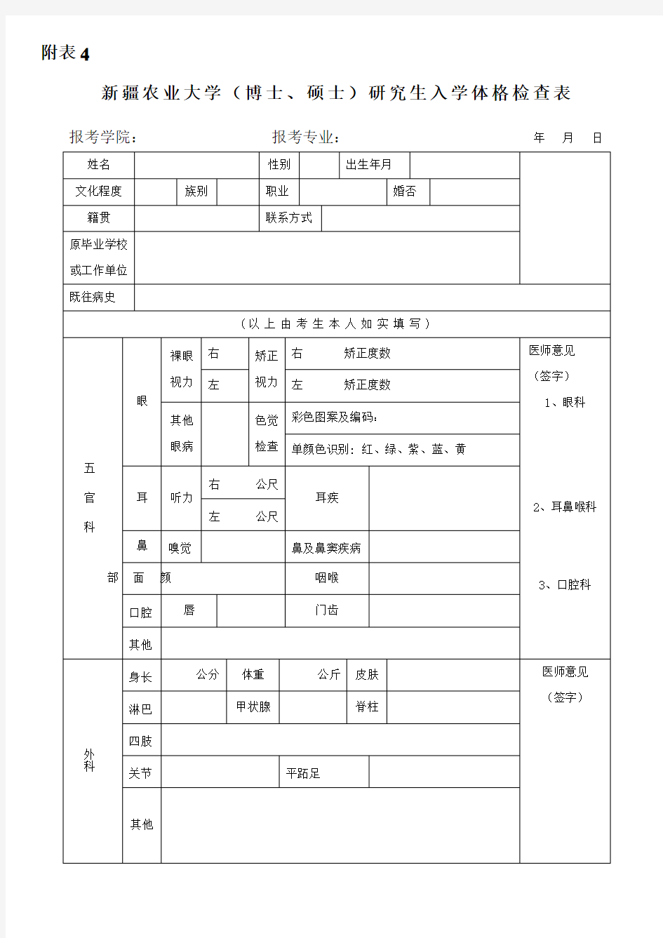 大学研究生入学体格检查表