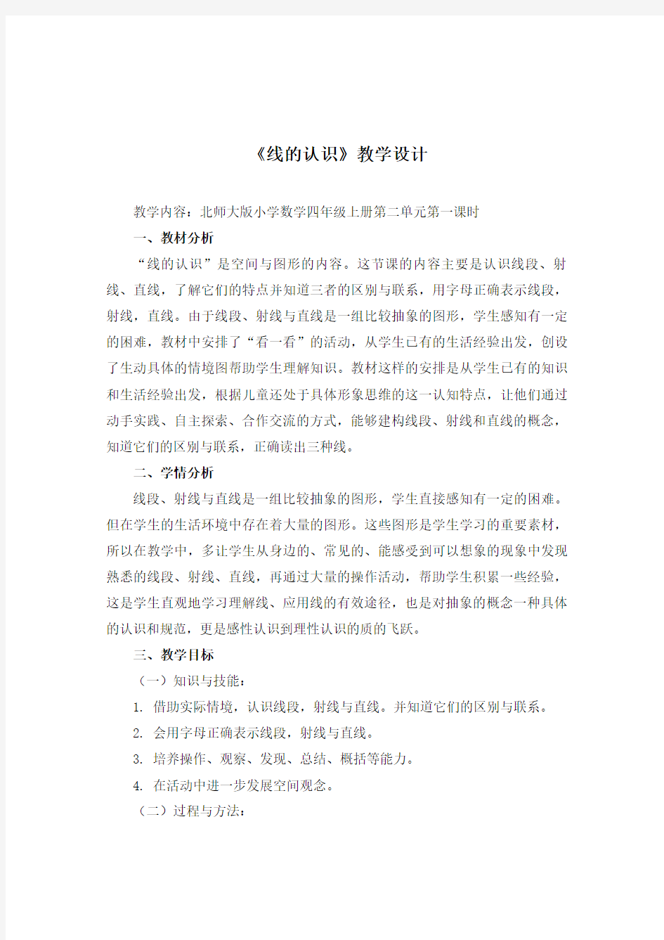 线的认识微课教学设计