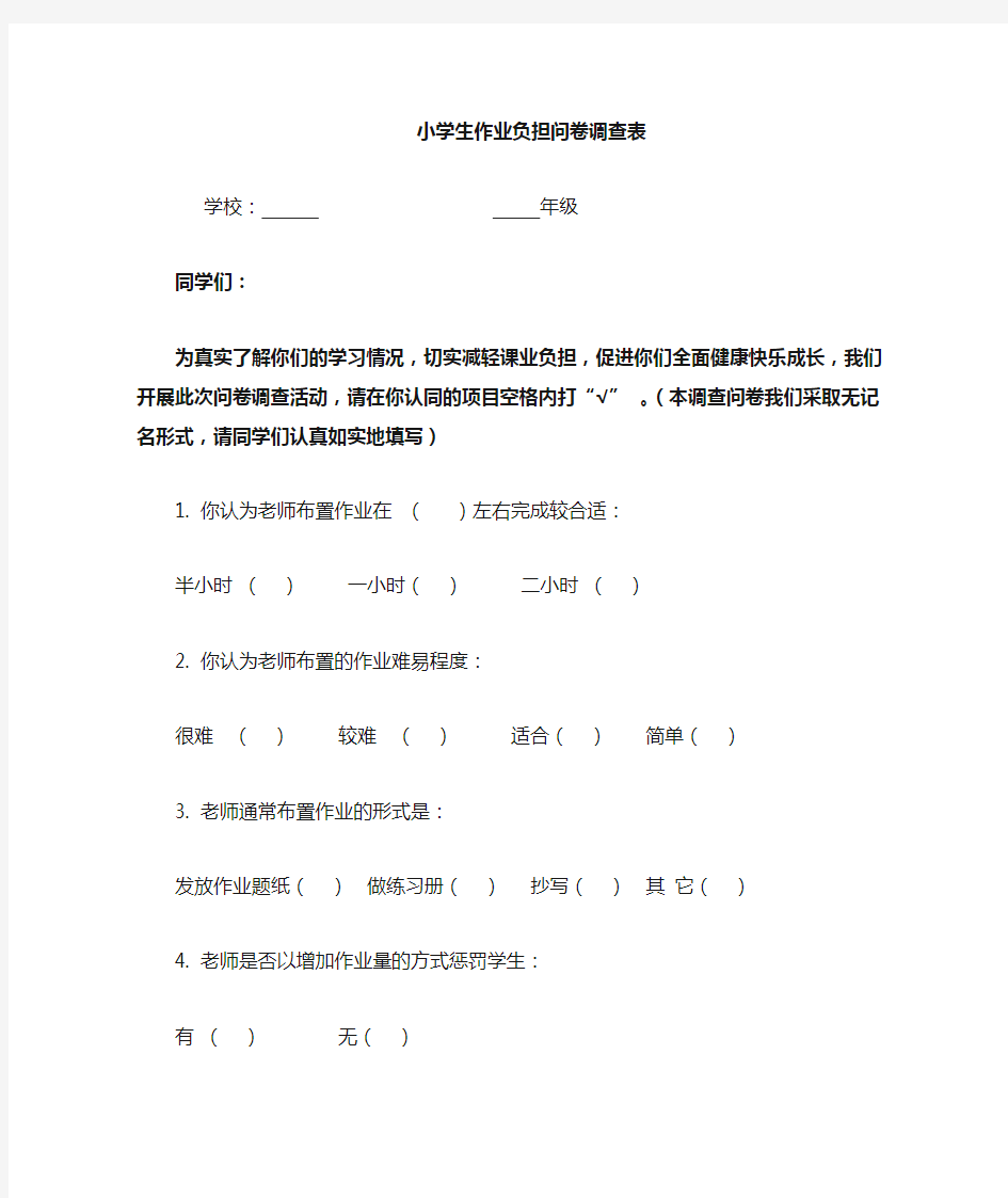 小学生学业负担问卷调查表