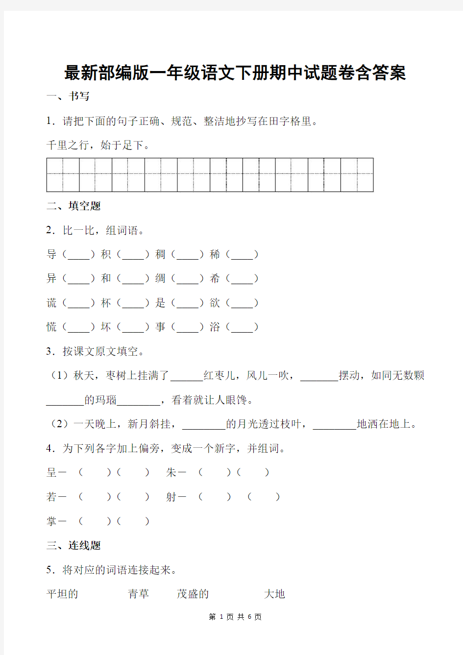 最新部编版一年级语文下册期中试题卷含答案