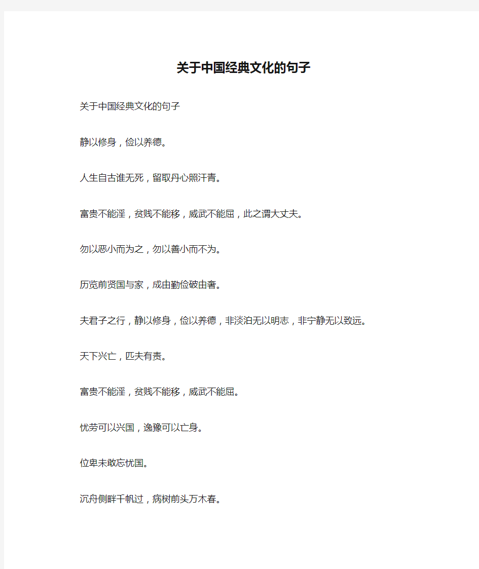 关于中国经典文化的句子