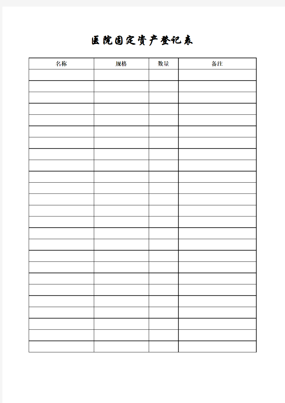 医院固定资产登记表