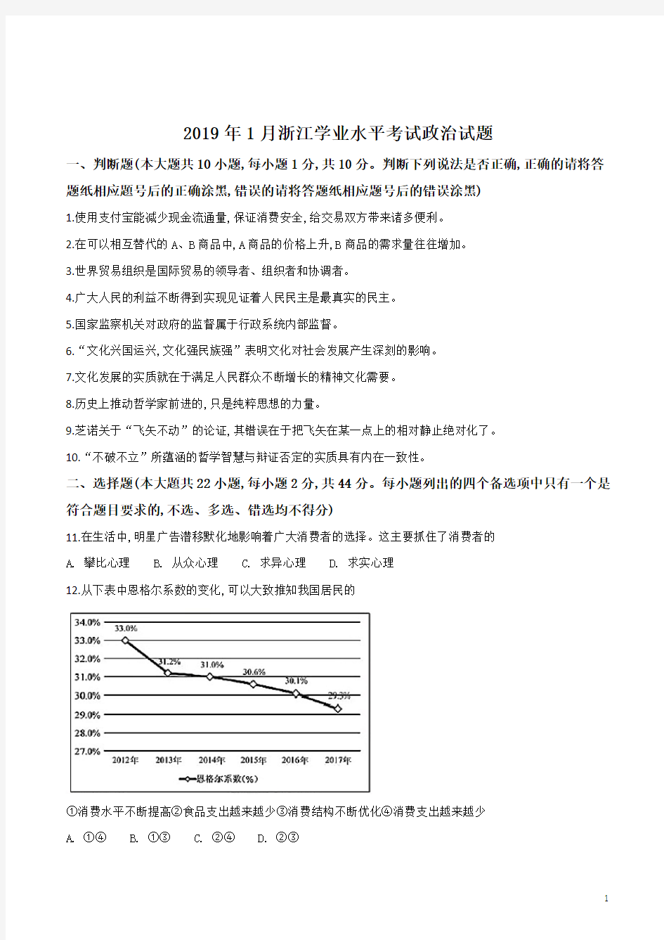 2019年1月浙江省普通高中学业水平考试政治试题