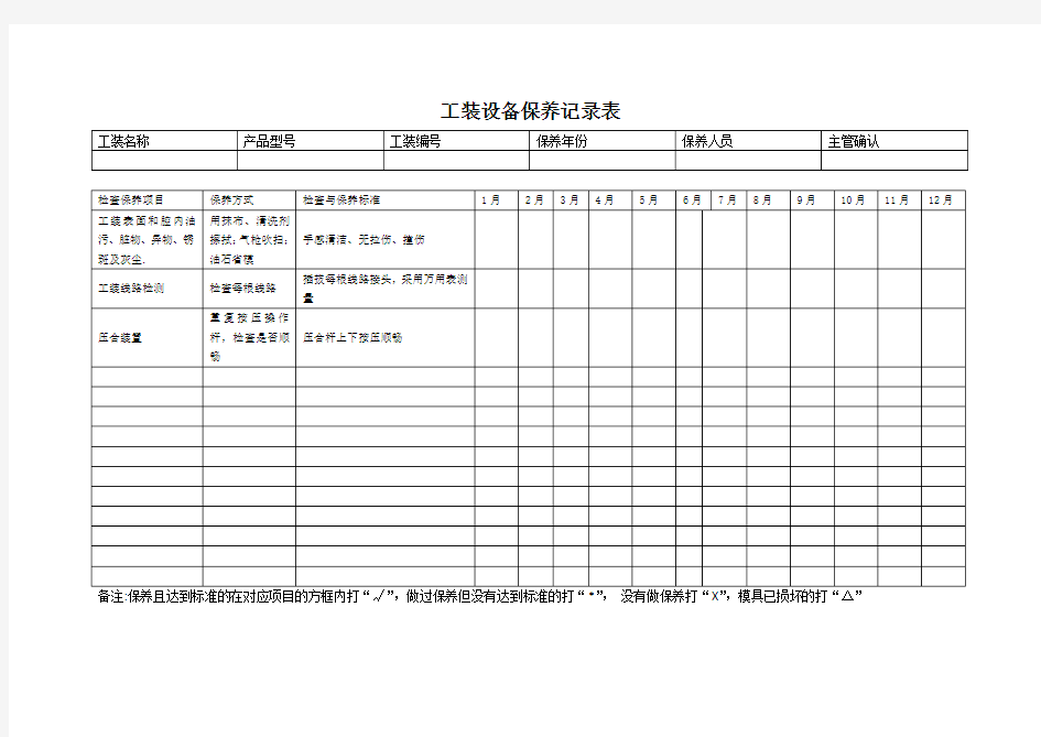 工装设备保养记录表