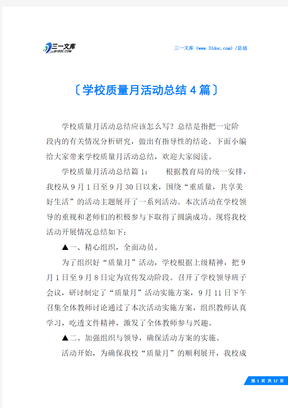 学校质量月活动总结4篇