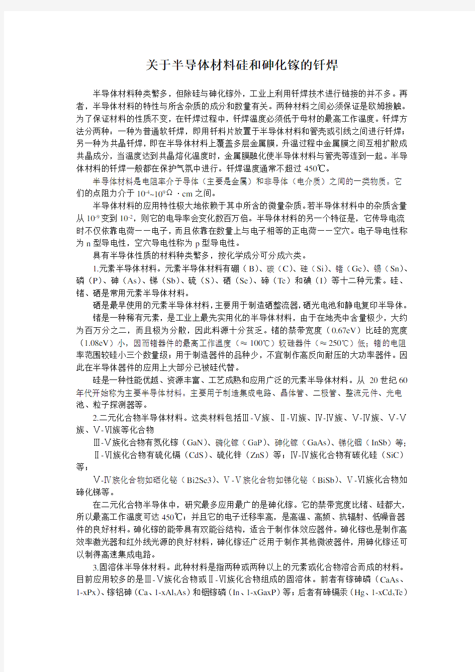 关于半导体材料硅和砷化镓的钎焊