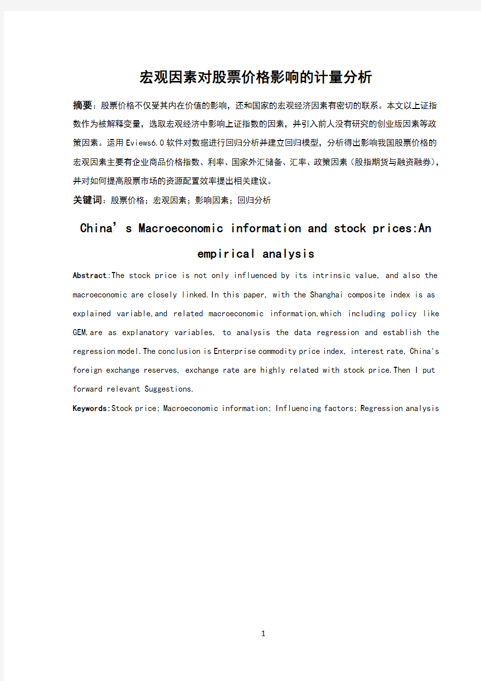 宏观因素对股票价格影响的计量分析 学位论文