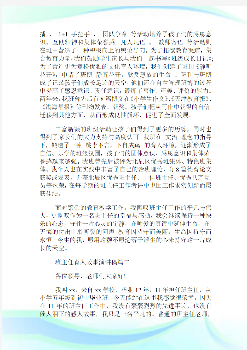 班主任育人故事演讲稿.doc