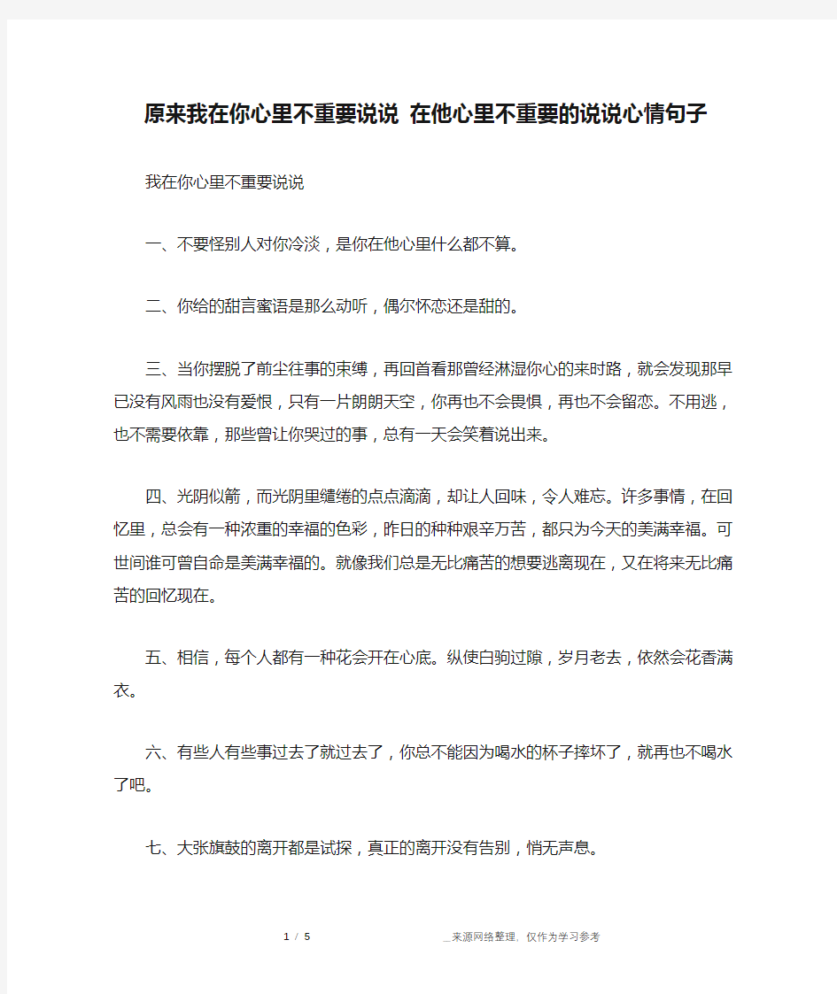 原来我在你心里不重要说说 在他心里不重要的说说心情句子