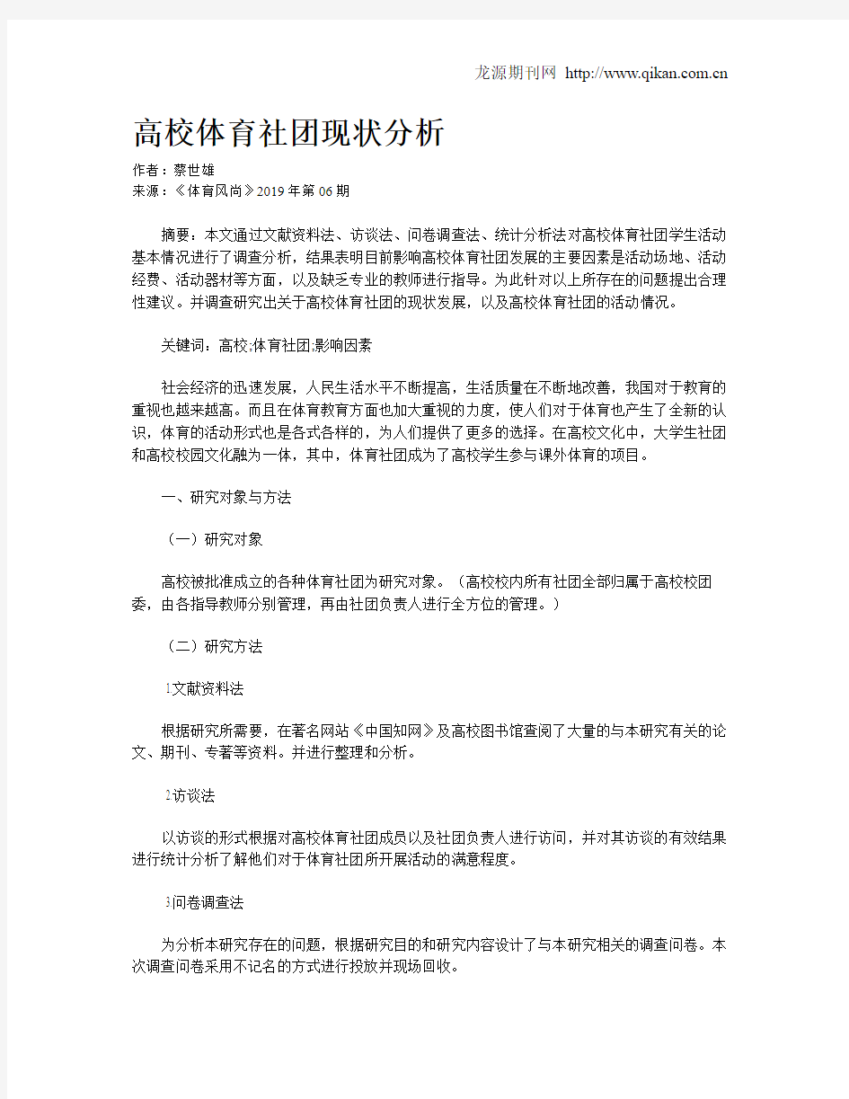 高校体育社团现状分析