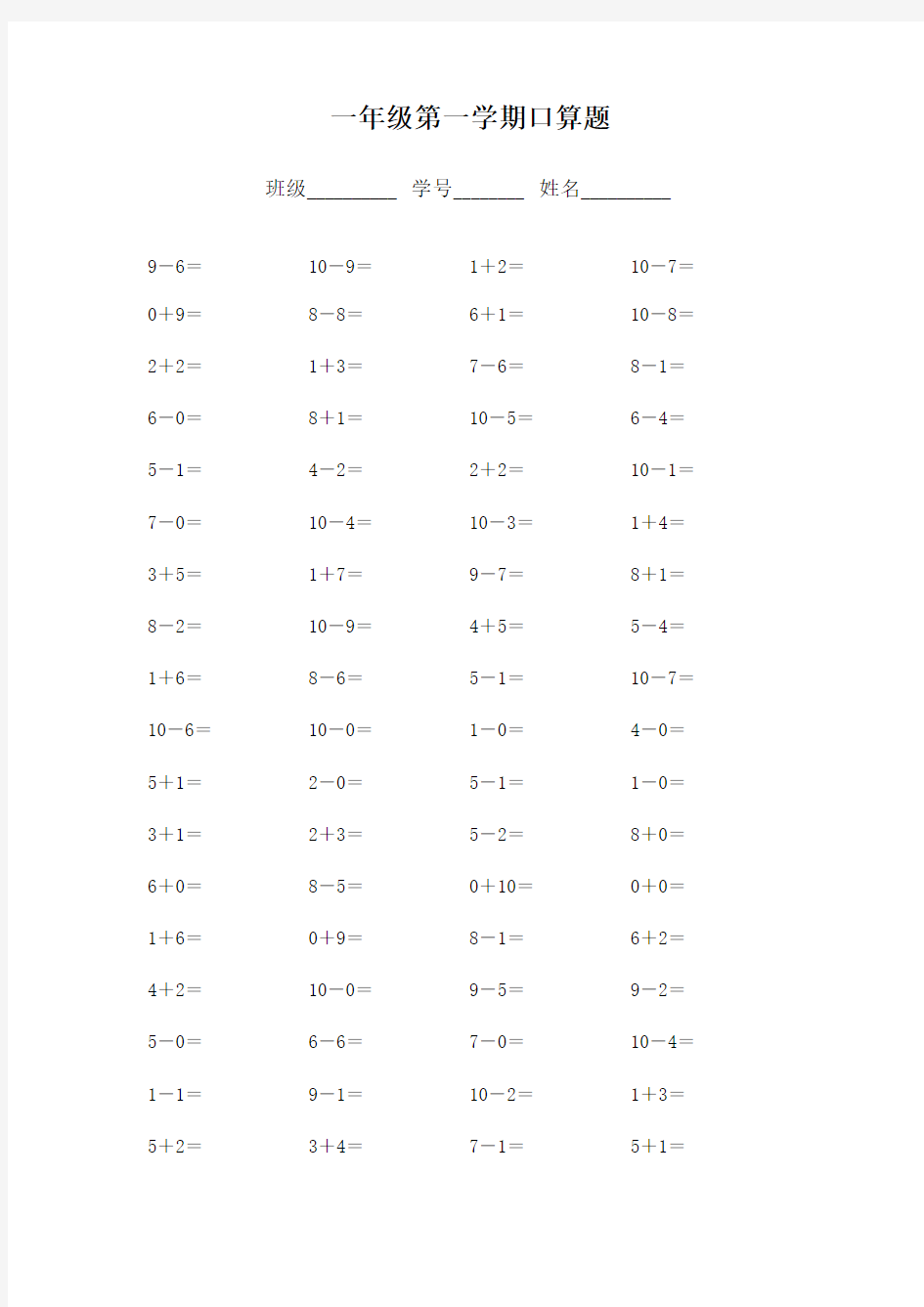 一年级第一学期口算题