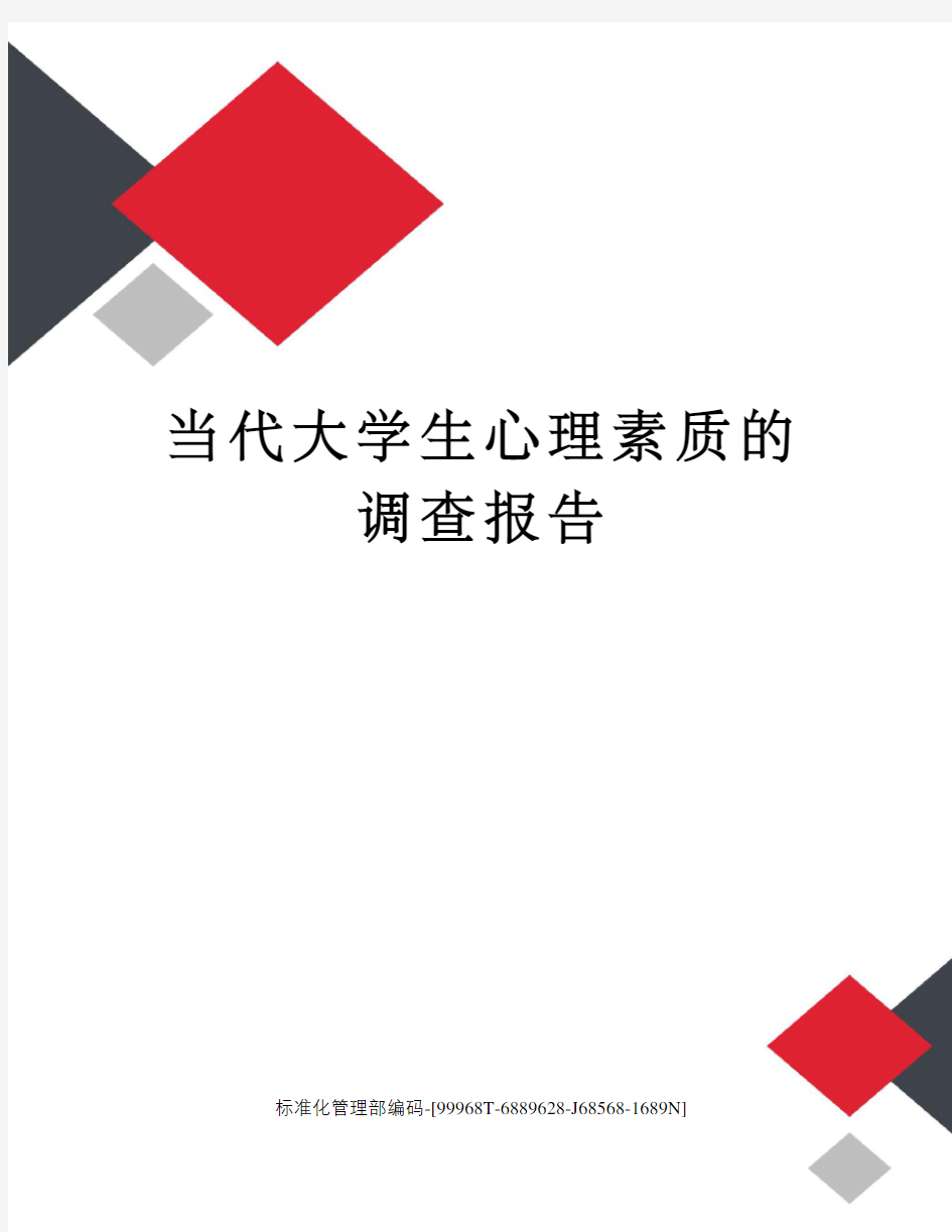 当代大学生心理素质的调查报告