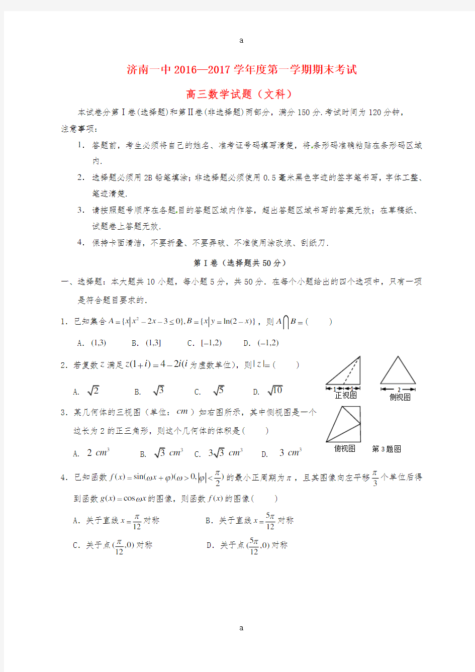 山东省济南第一中学2017届高三数学上学期期末考试试题文