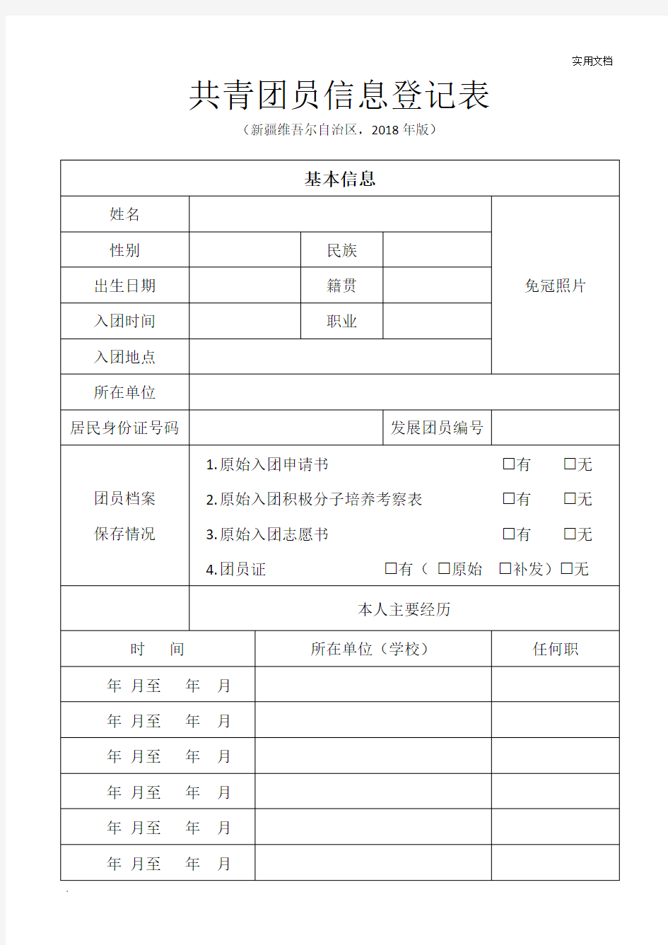 共青团员信息登记表