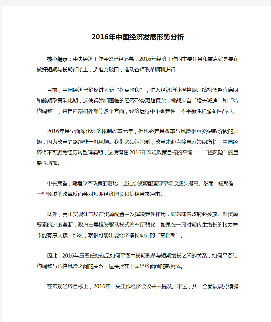 2016年中国经济发展形势分析