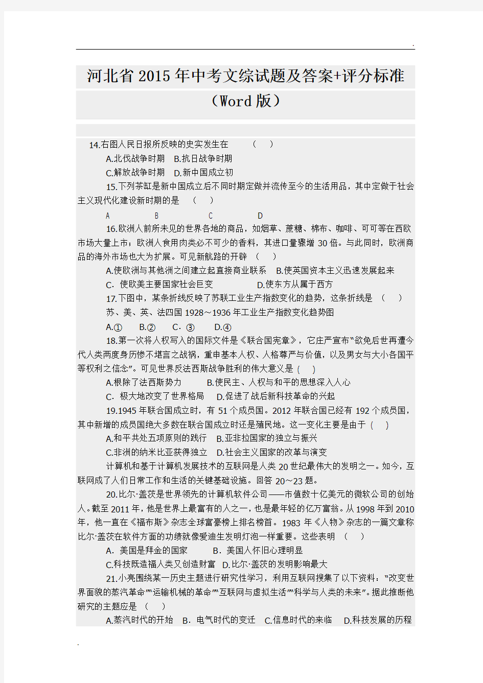 河北省2015年中考文综试题