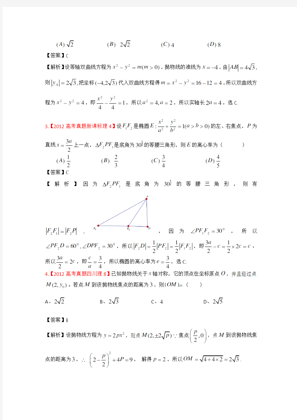 2012年高考真题汇编——理科数学(解析版)10：圆锥曲线