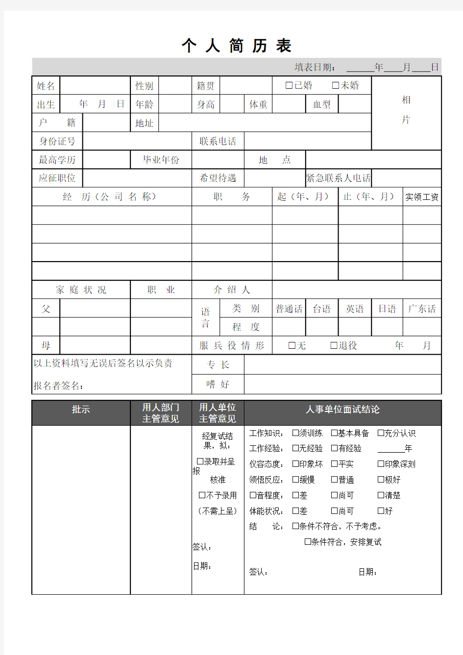 个人简历表(公司面试用)