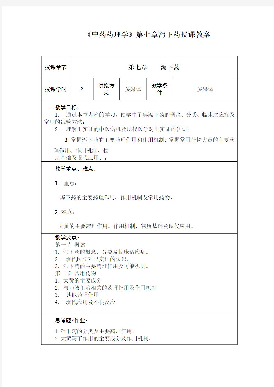 《中药药理学》第七章泻下药授课教案