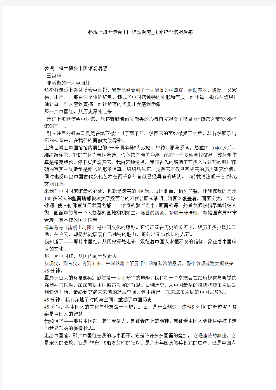 参观上海世博会中国馆观后感_周邓纪念馆观后感