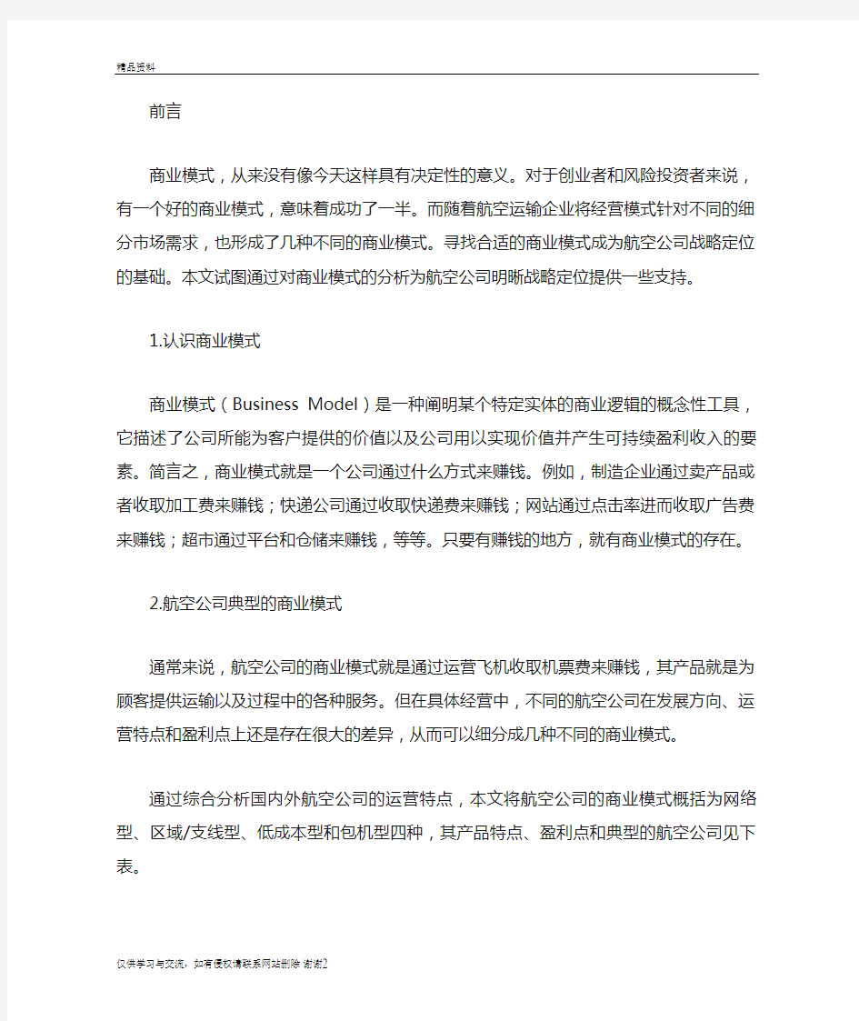 航空公司的商业模式,学习资料