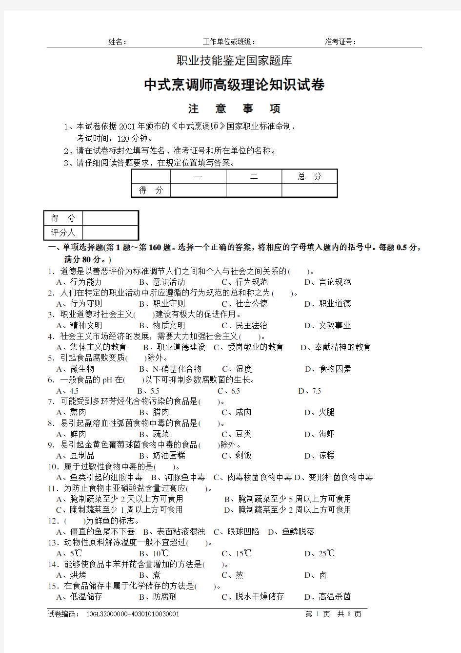 中式烹调师高级理论