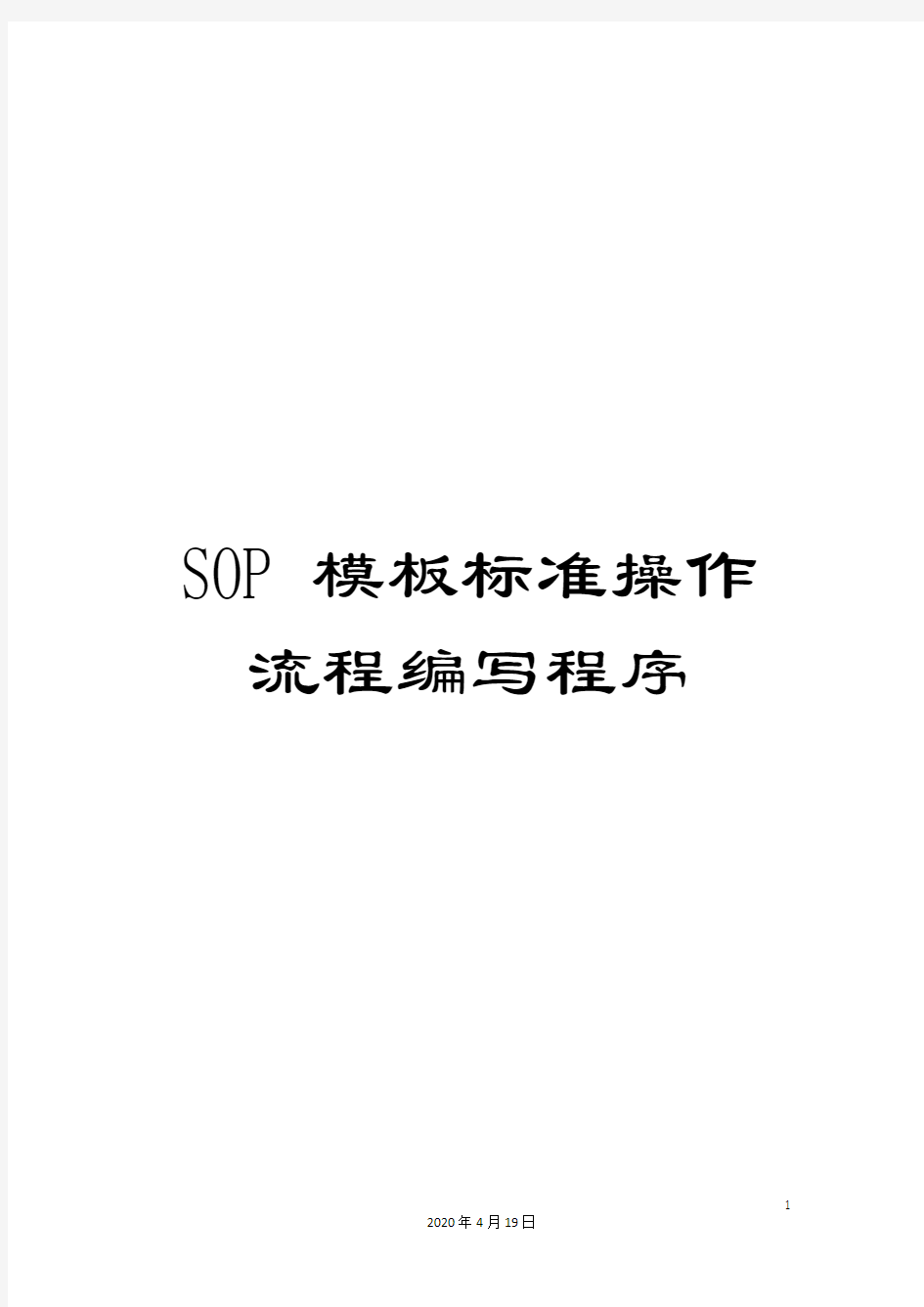SOP模板标准操作流程编写程序