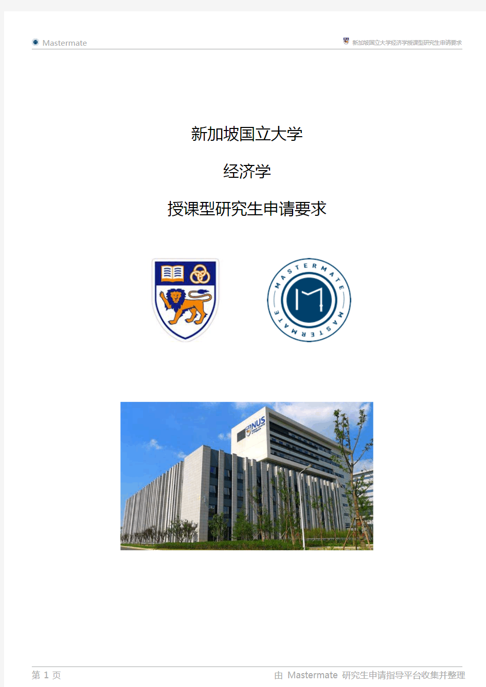 新加坡国立大学经济学授课型研究生申请要求