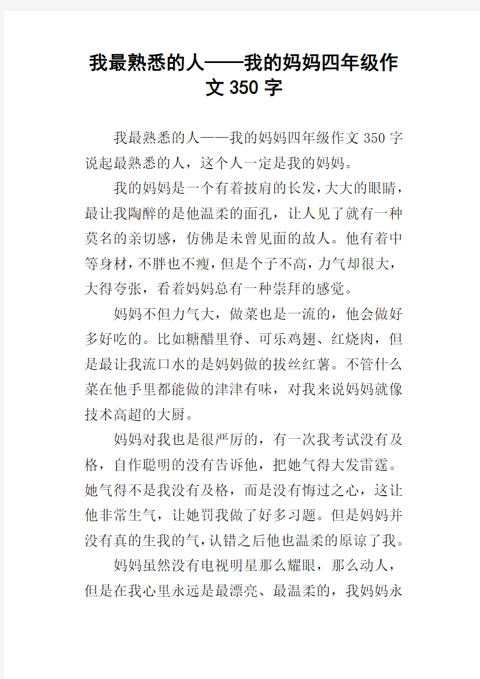 我最熟悉的人——我的妈妈四年级作文350字