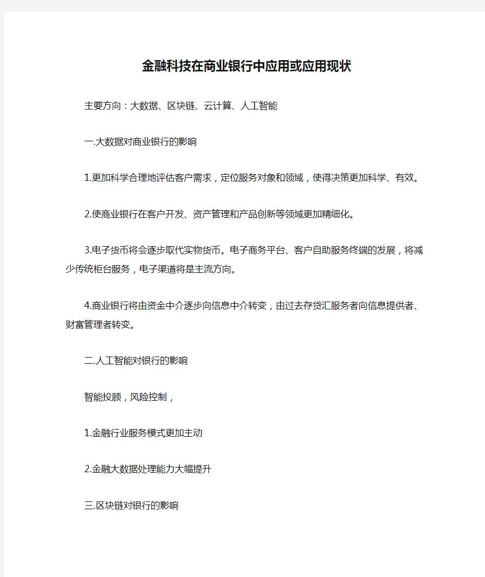 金融科技在商业银行中应用或应用现状