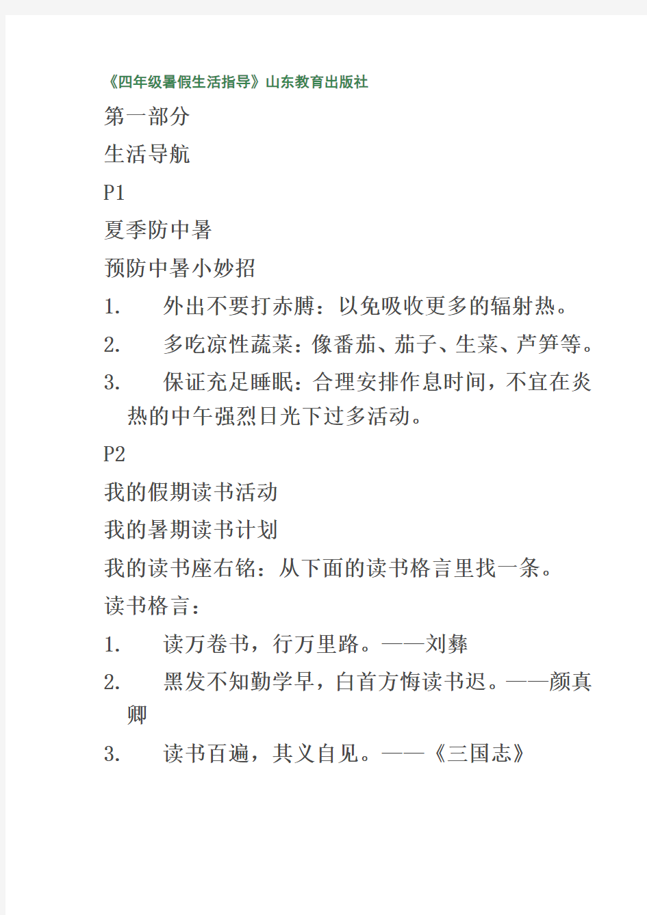 《四年级暑假生活指导》山东教育出版社答案最新