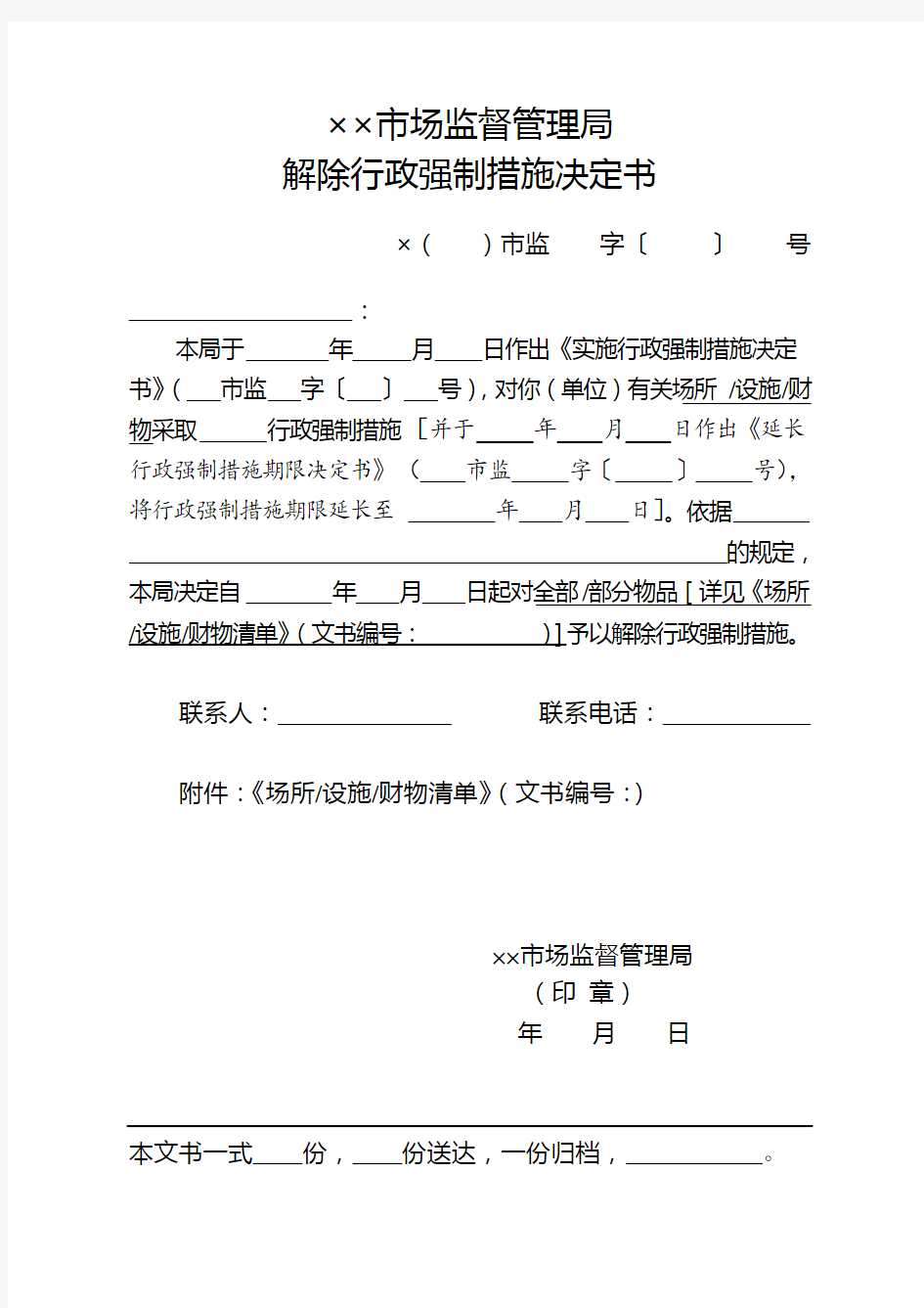 市场监督管理机关行政处罚案件解除行政强制措施决定书式样