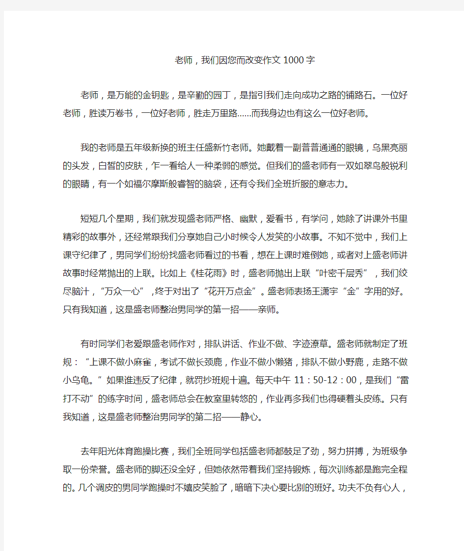 老师,我们因您而改变作文1000字(高分作文)