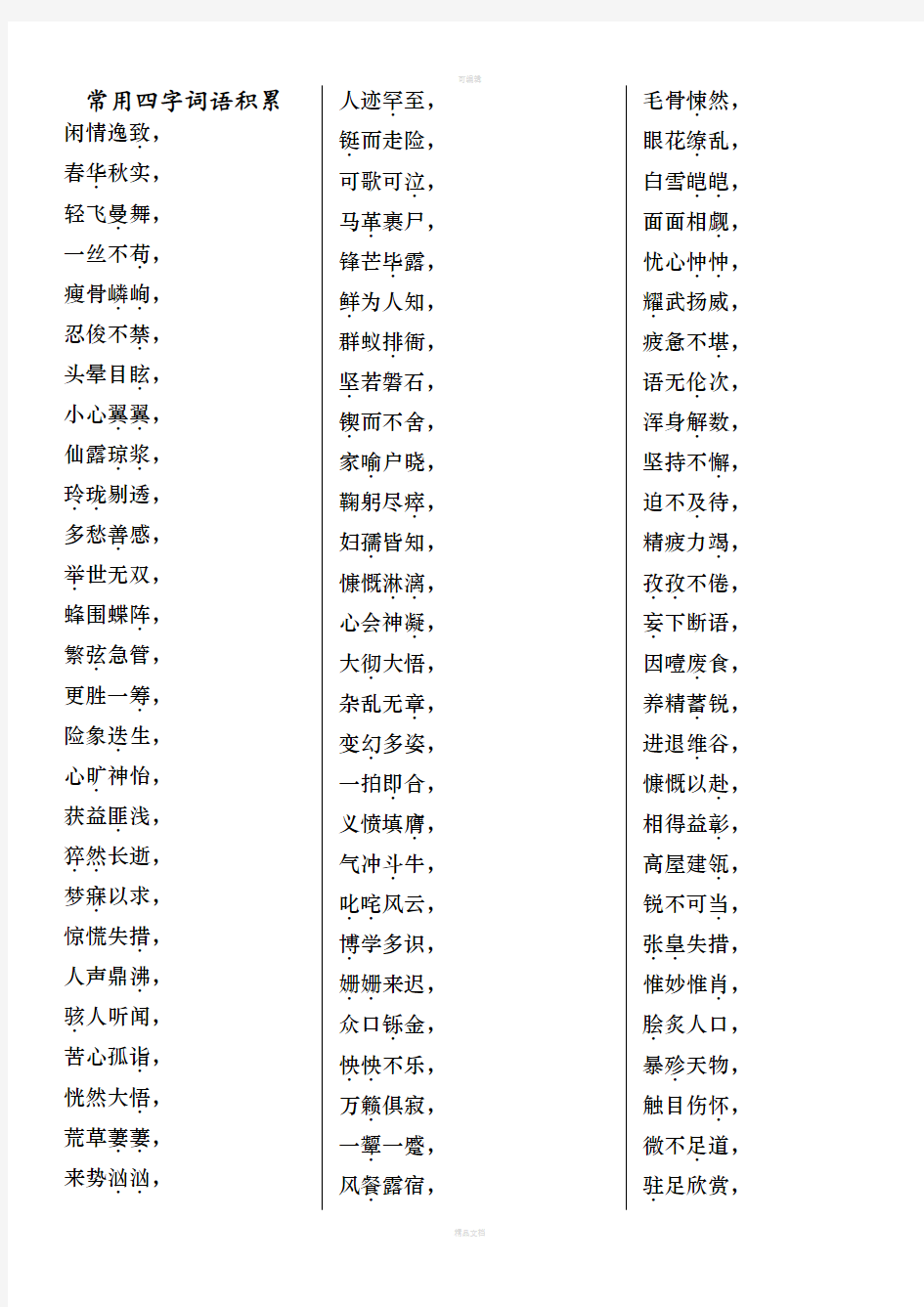 初中语文常用四字词语积累