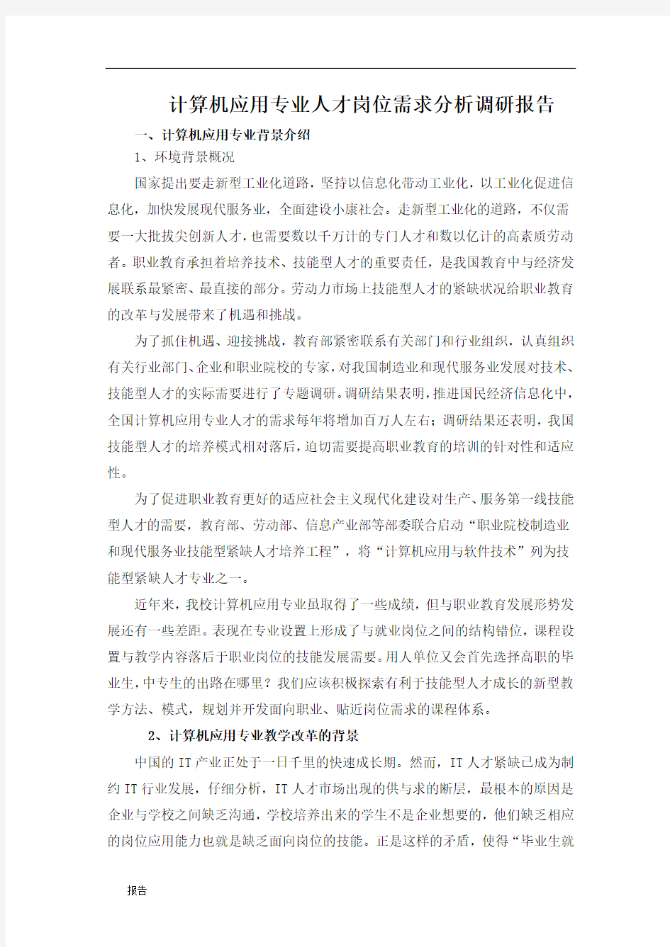 计算机应用专业人才岗位需求分析调研报告.docx