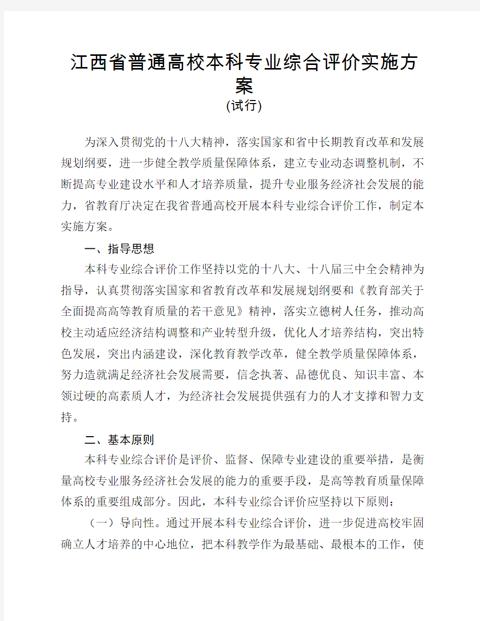 江西省普通高等学校本科专业综合评价