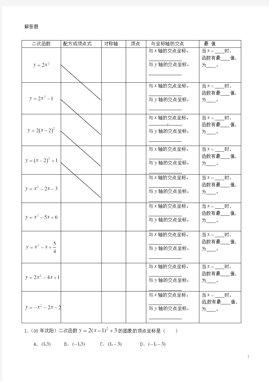 广东省广州市白云区汇侨中学九年级数学下册《二次函数》单元综合测试题(2)(无答案) 新人教版