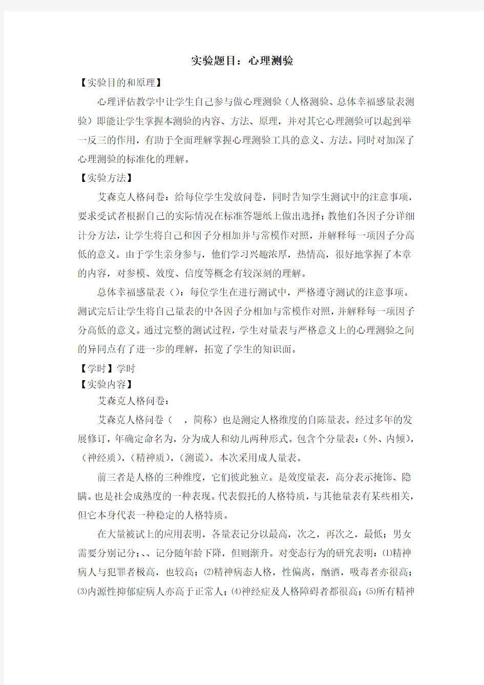 护理心理学实验教案