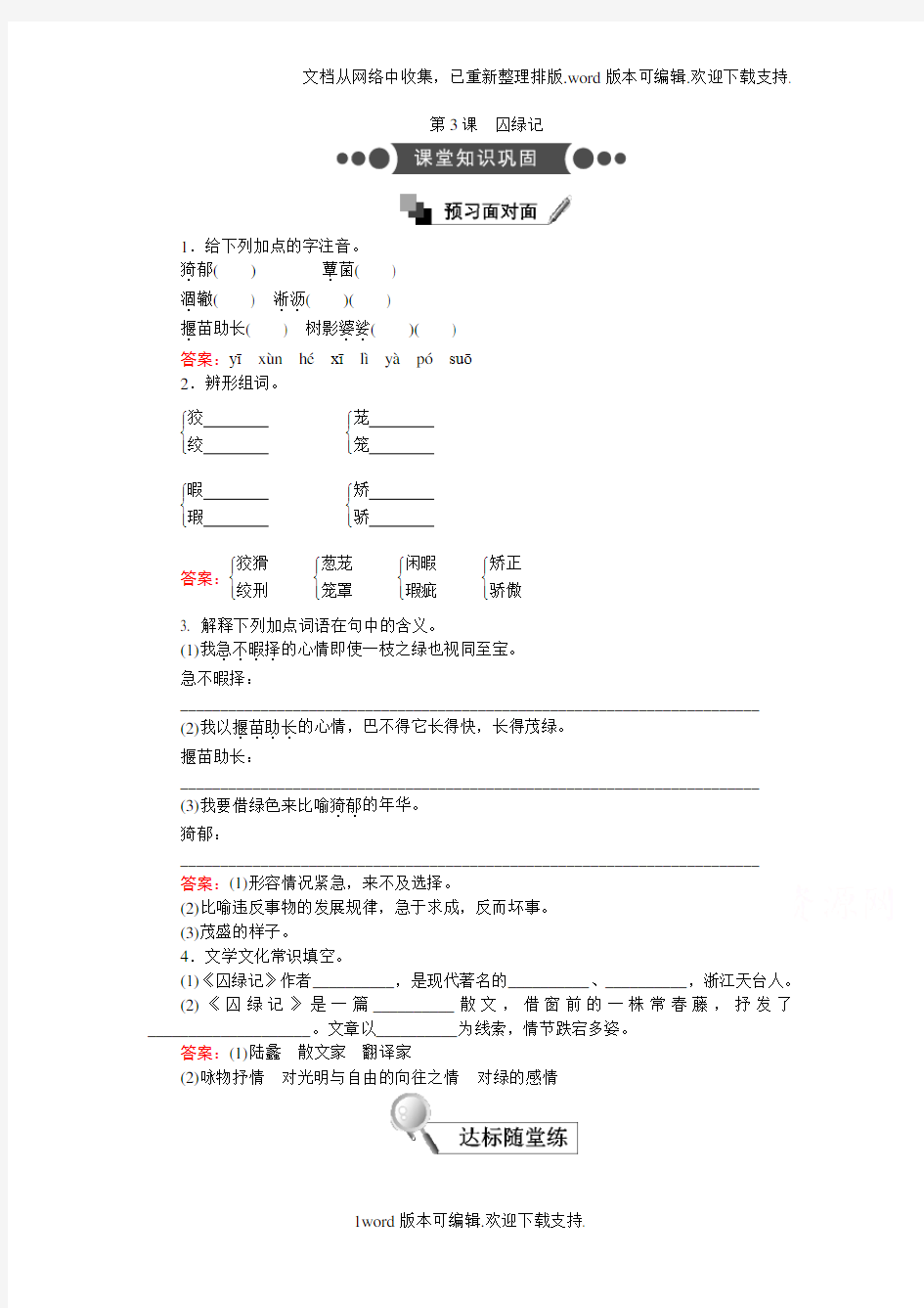 2020人教版高中语文必修2：第3课囚绿记Word版含答案